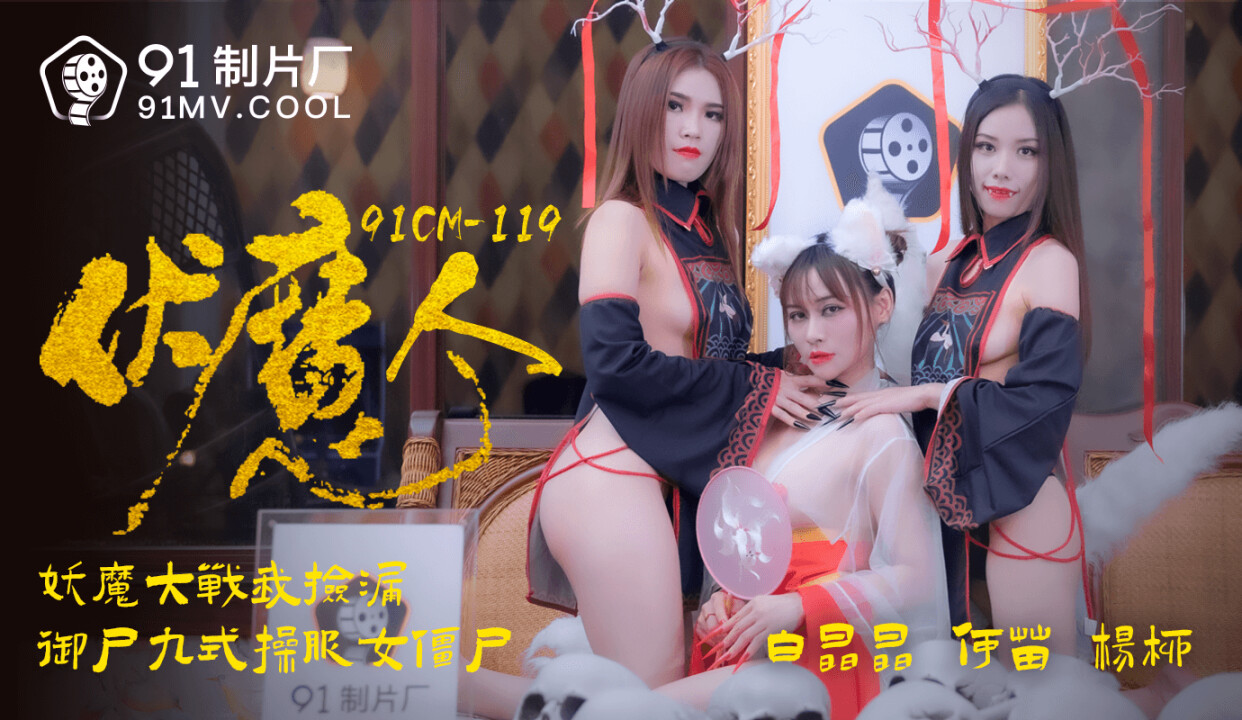 Biệt đội săn hồ ly tinh và những con ma vui vẻ ~ Sex Trung Quốc