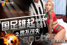 Vui cùng World cup với em gái Fan Bồ đào nha  – Phim sex Trung quốc